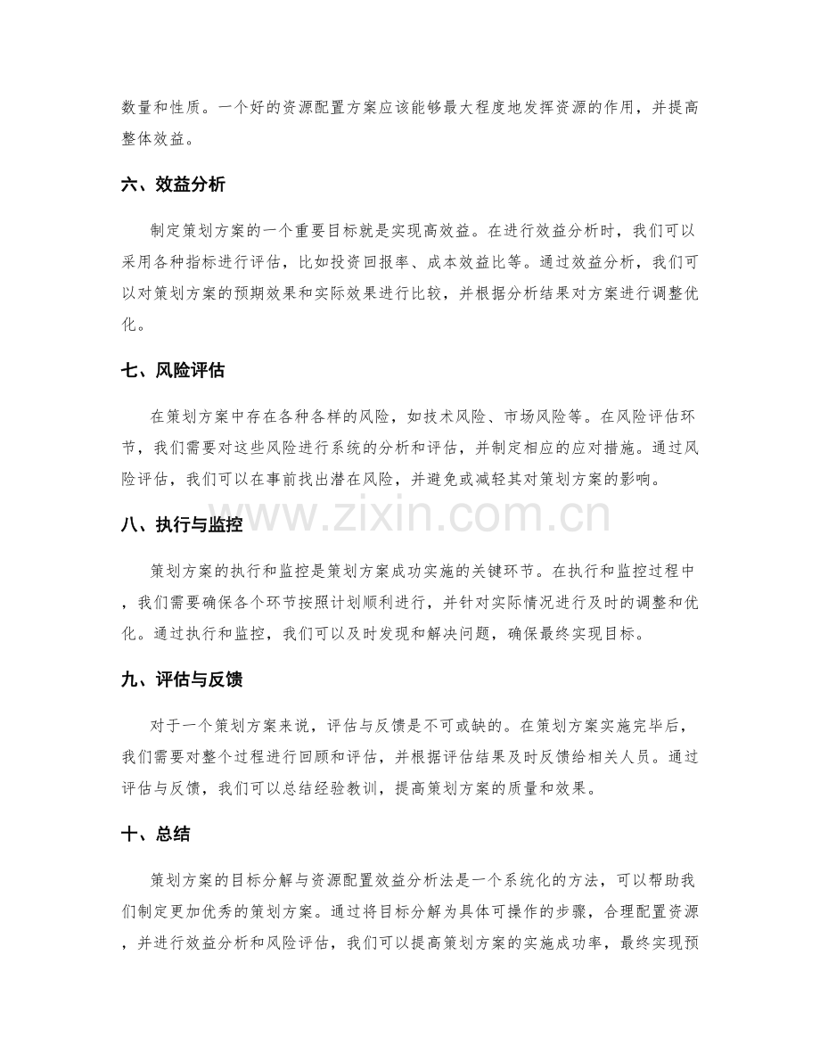 策划方案的目标分解与资源配置效益分析法.docx_第2页