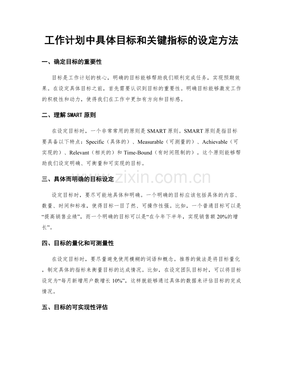 工作计划中具体目标和关键指标的设定方法.docx_第1页