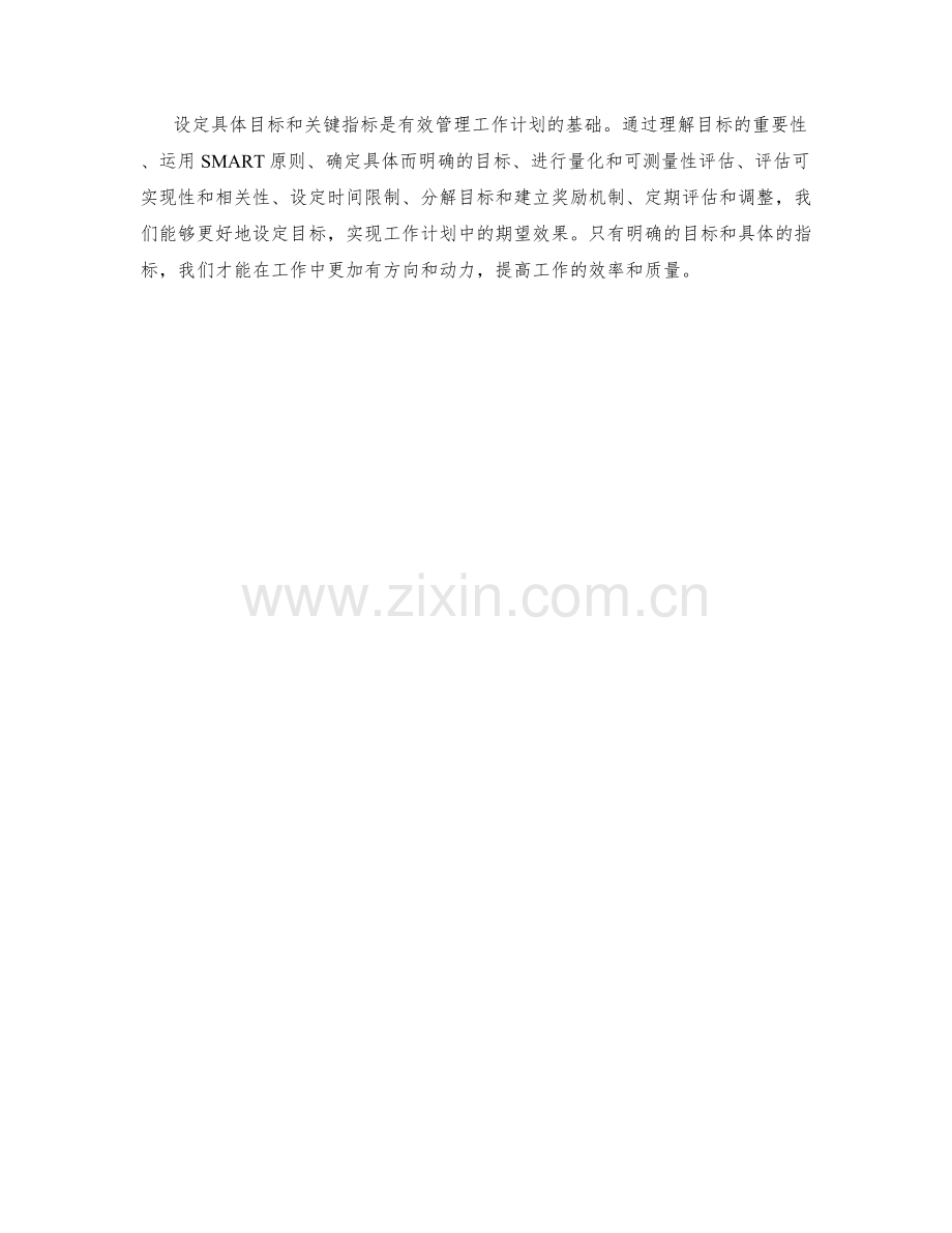 工作计划中具体目标和关键指标的设定方法.docx_第3页