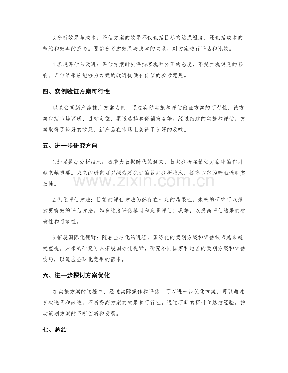 精确的策划方案编制与高效评估技巧揭秘与扎实案例验证与进一步研究与探讨.docx_第2页