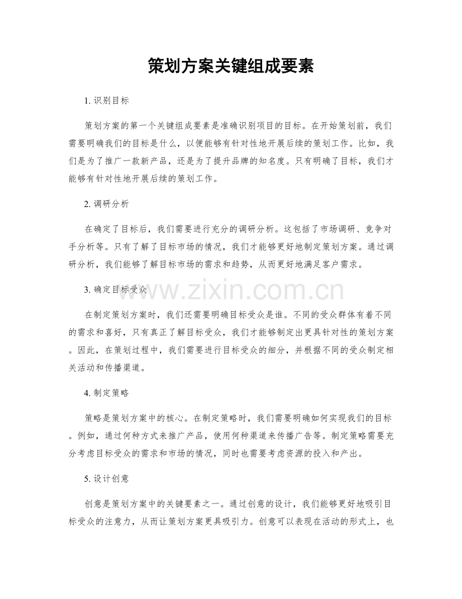 策划方案关键组成要素.docx_第1页