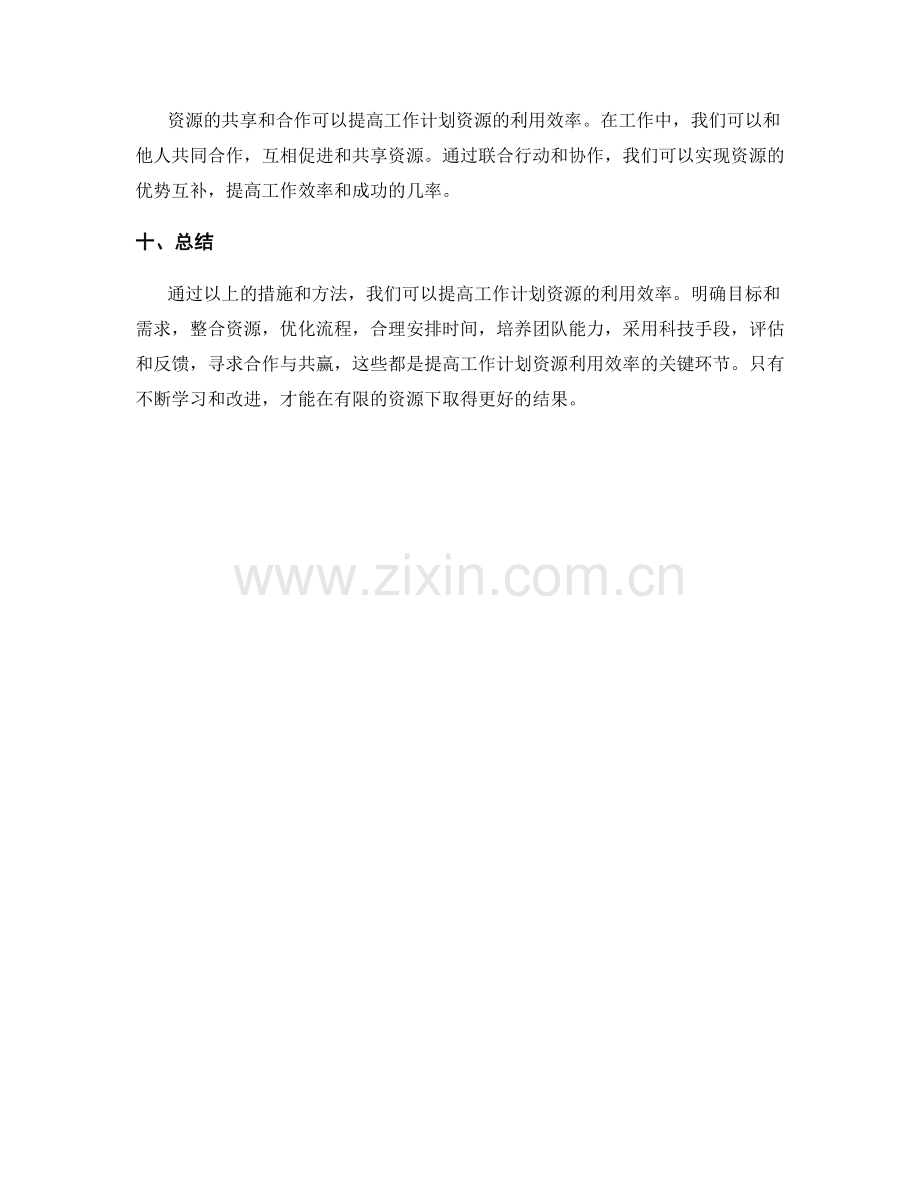 工作计划资源利用效率.docx_第3页