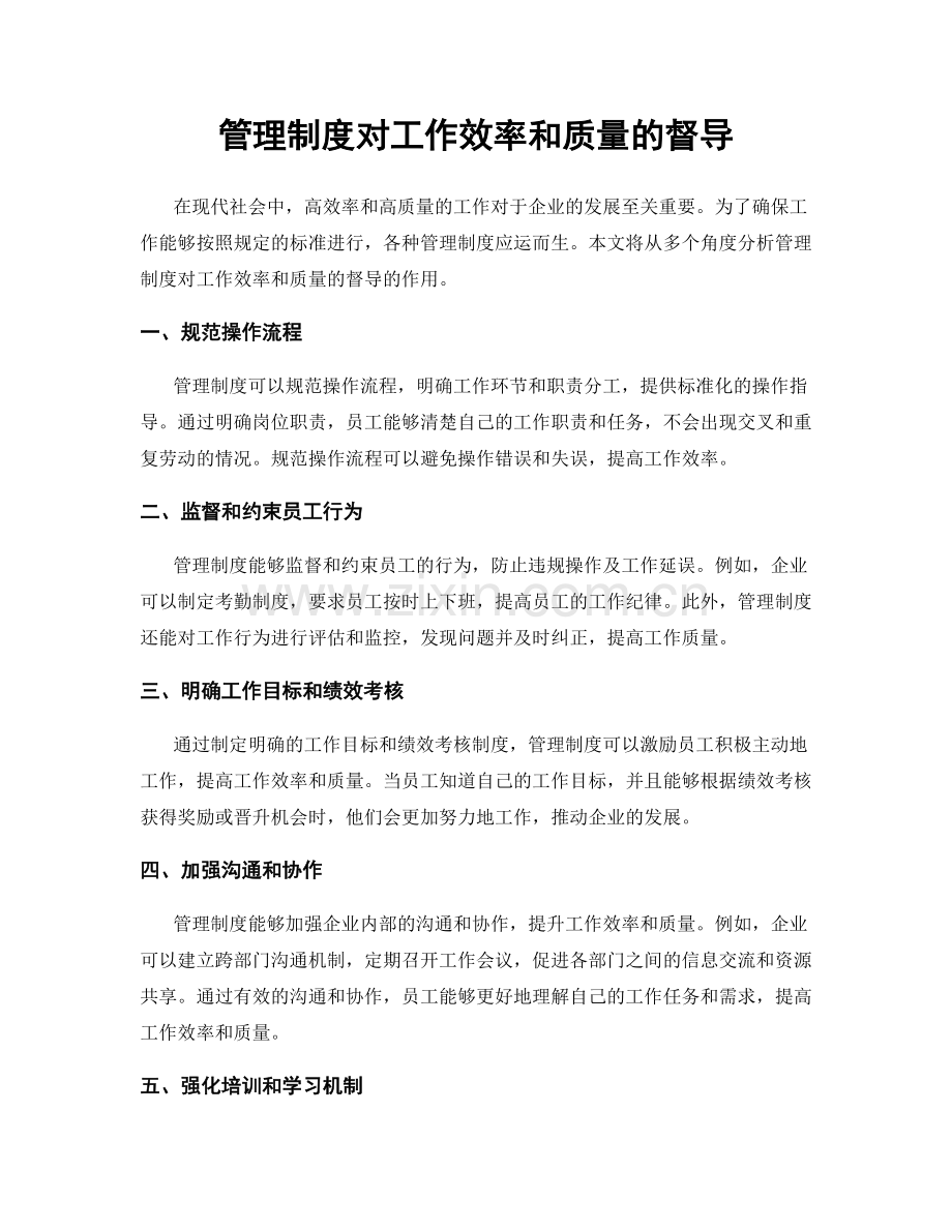 管理制度对工作效率和质量的督导.docx_第1页