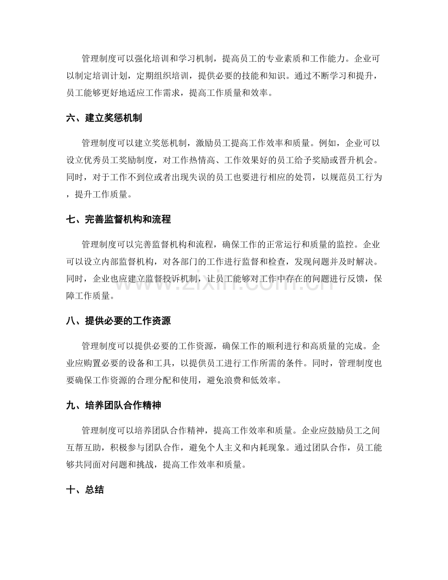 管理制度对工作效率和质量的督导.docx_第2页