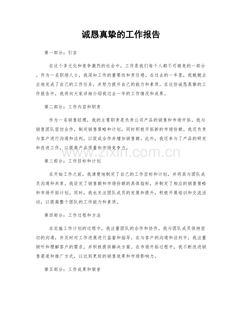 诚恳真挚的工作报告.docx_第1页