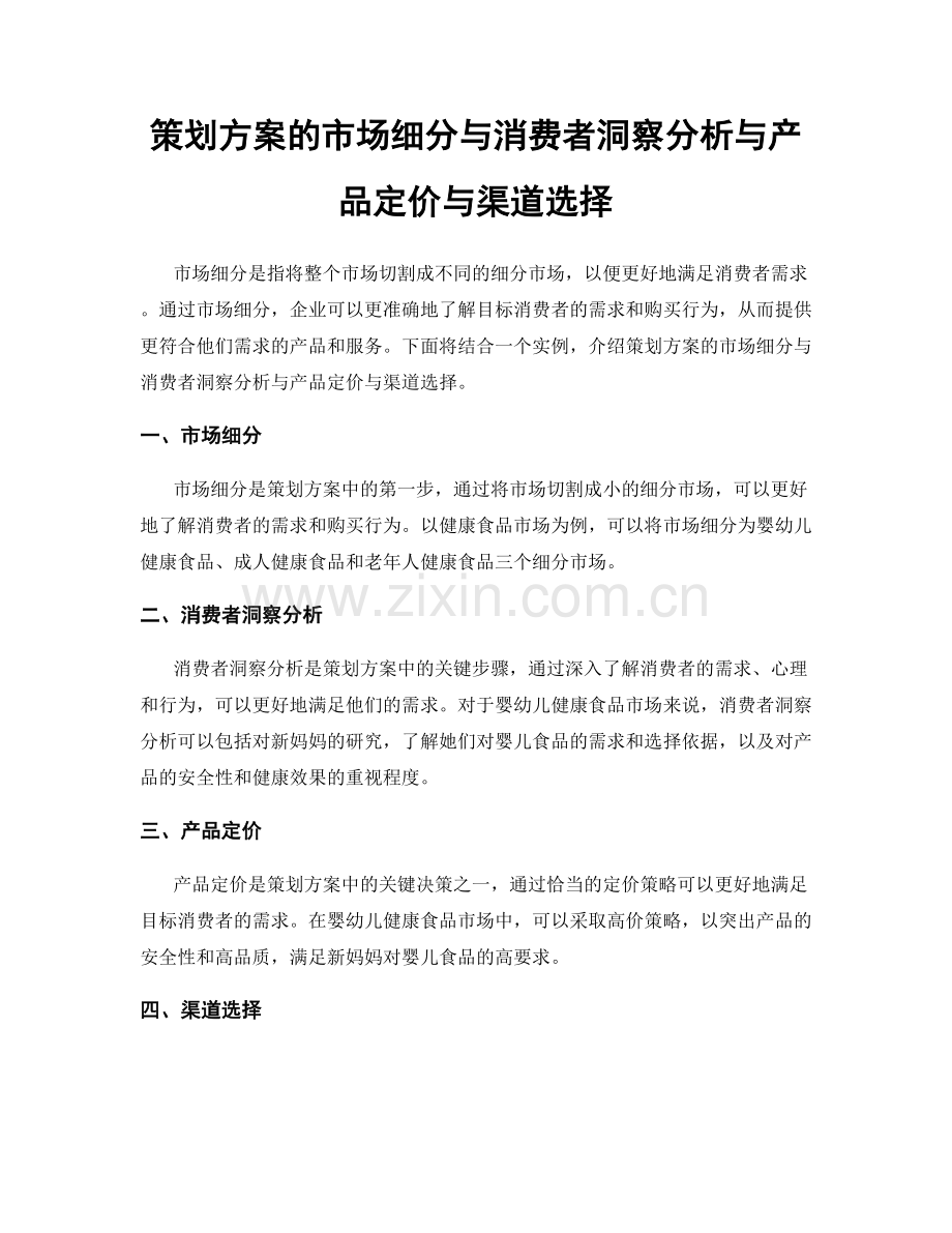 策划方案的市场细分与消费者洞察分析与产品定价与渠道选择.docx_第1页