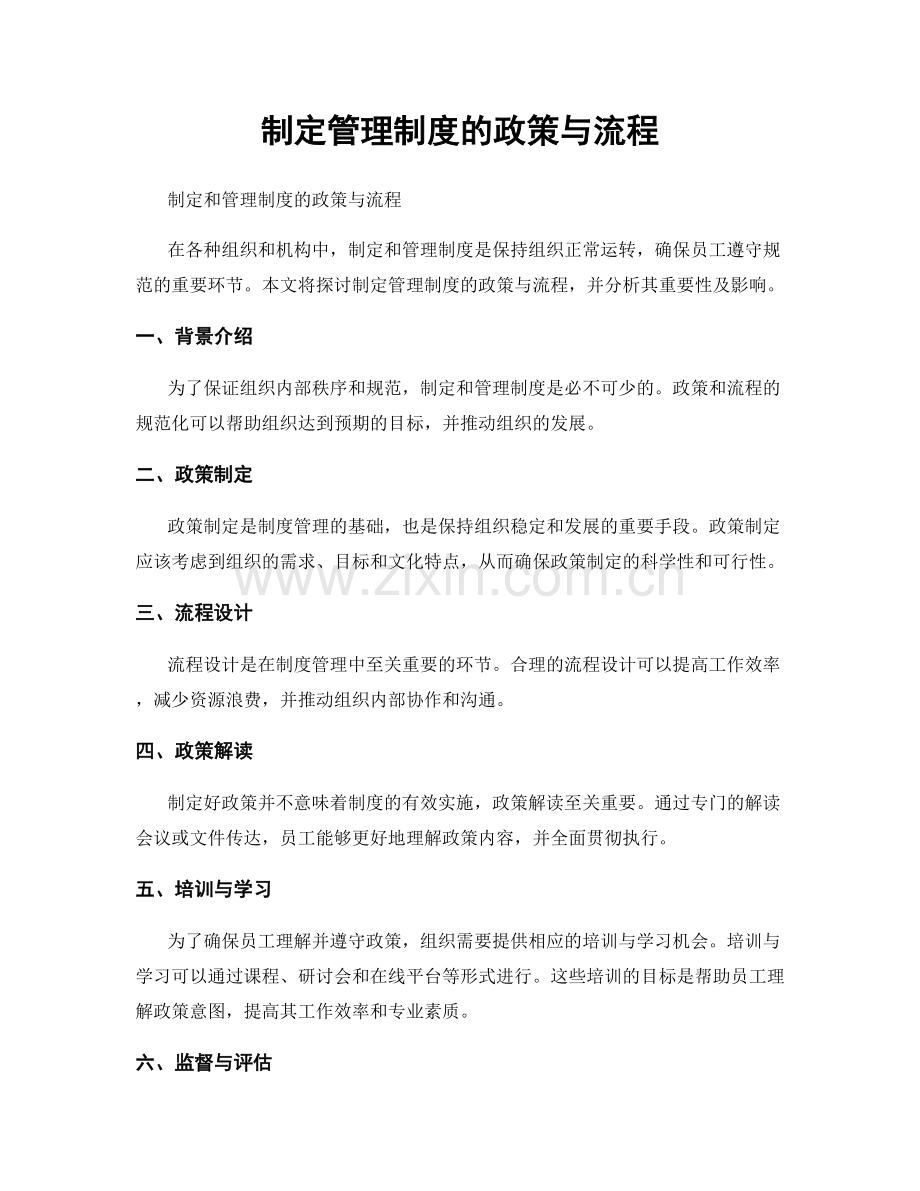 制定管理制度的政策与流程.docx_第1页