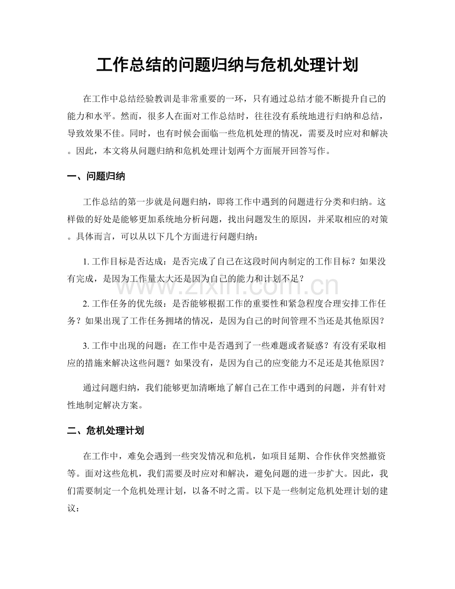 工作总结的问题归纳与危机处理计划.docx_第1页