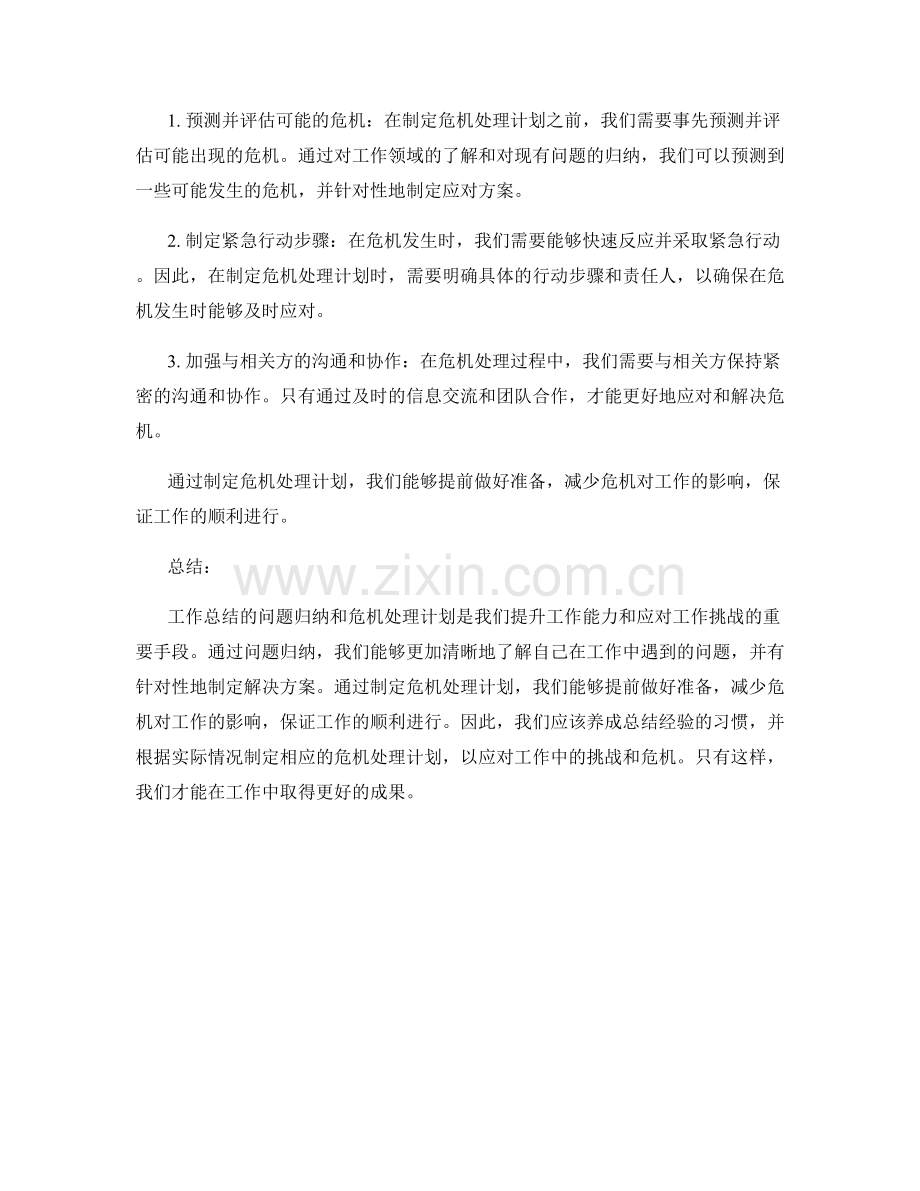 工作总结的问题归纳与危机处理计划.docx_第2页