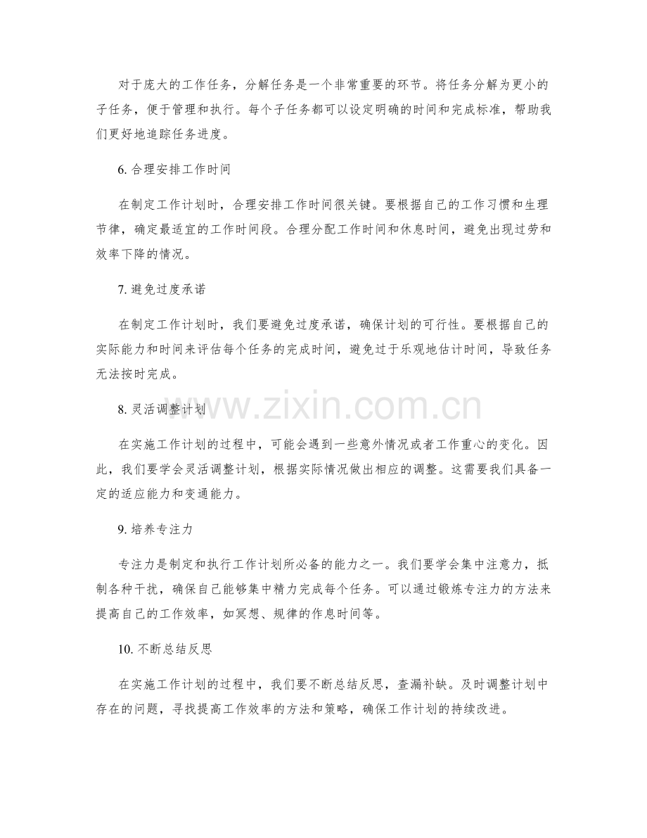 制定工作计划的技巧.docx_第2页