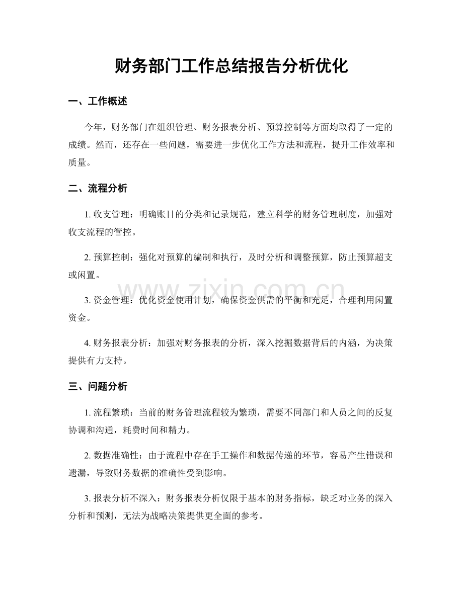 财务部门工作总结报告分析优化.docx_第1页