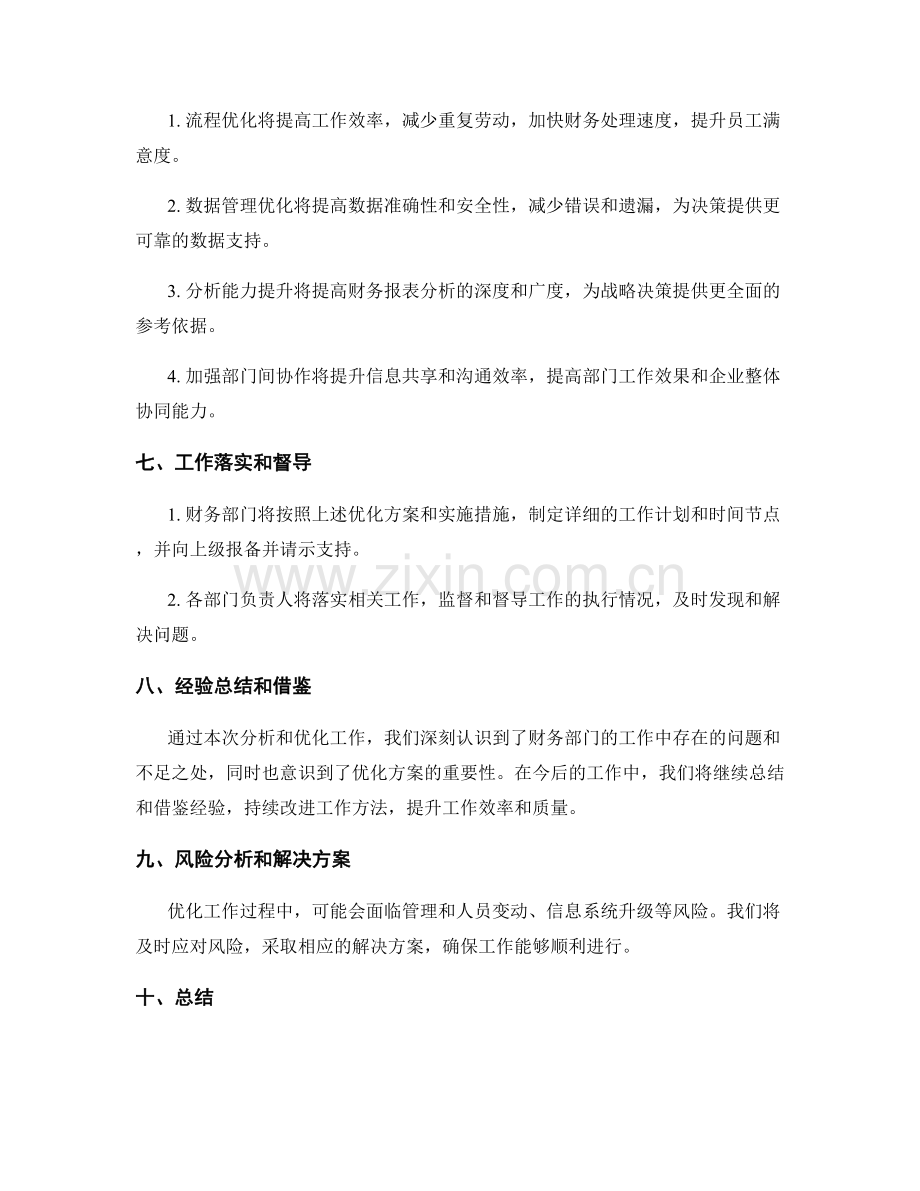 财务部门工作总结报告分析优化.docx_第3页