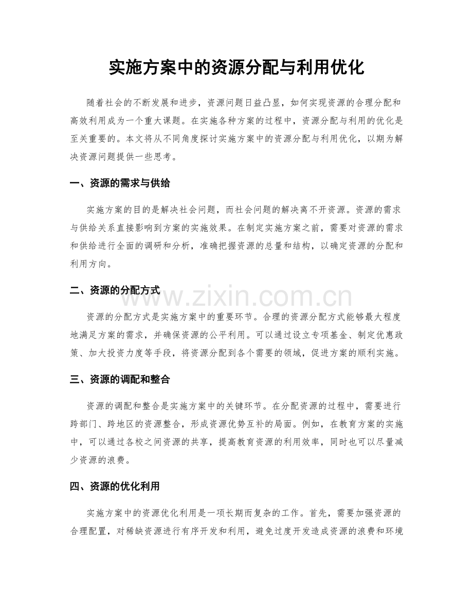 实施方案中的资源分配与利用优化.docx_第1页