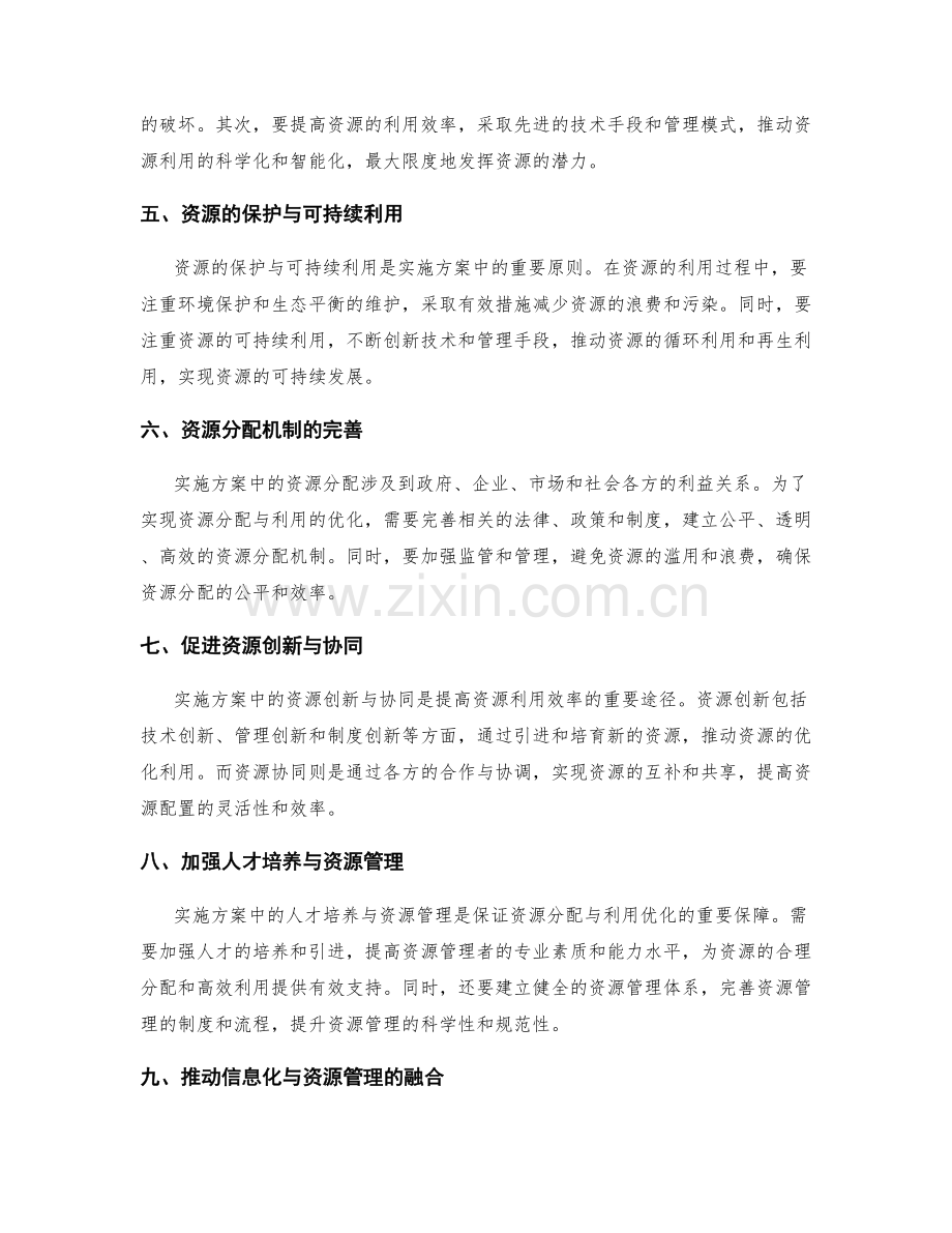 实施方案中的资源分配与利用优化.docx_第2页