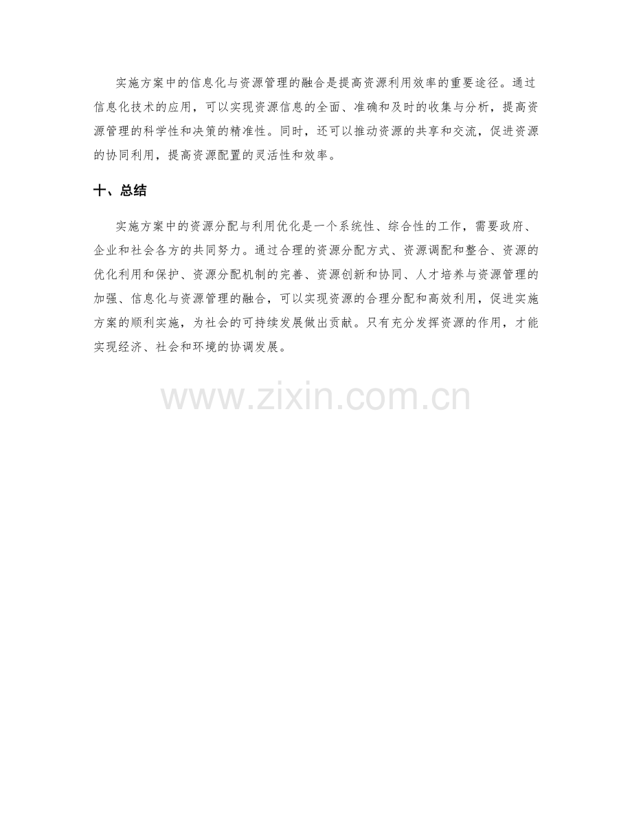 实施方案中的资源分配与利用优化.docx_第3页