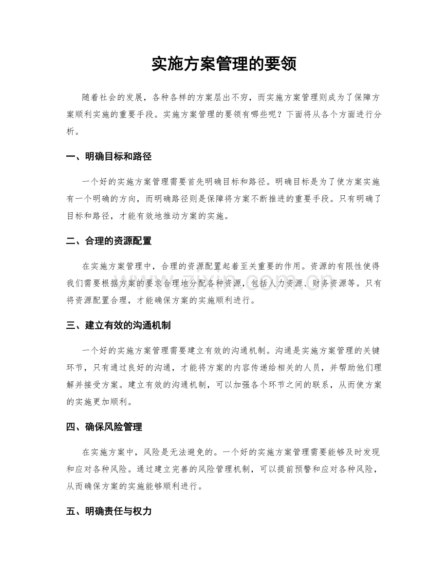 实施方案管理的要领.docx_第1页