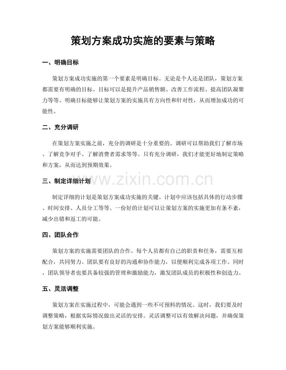 策划方案成功实施的要素与策略.docx_第1页