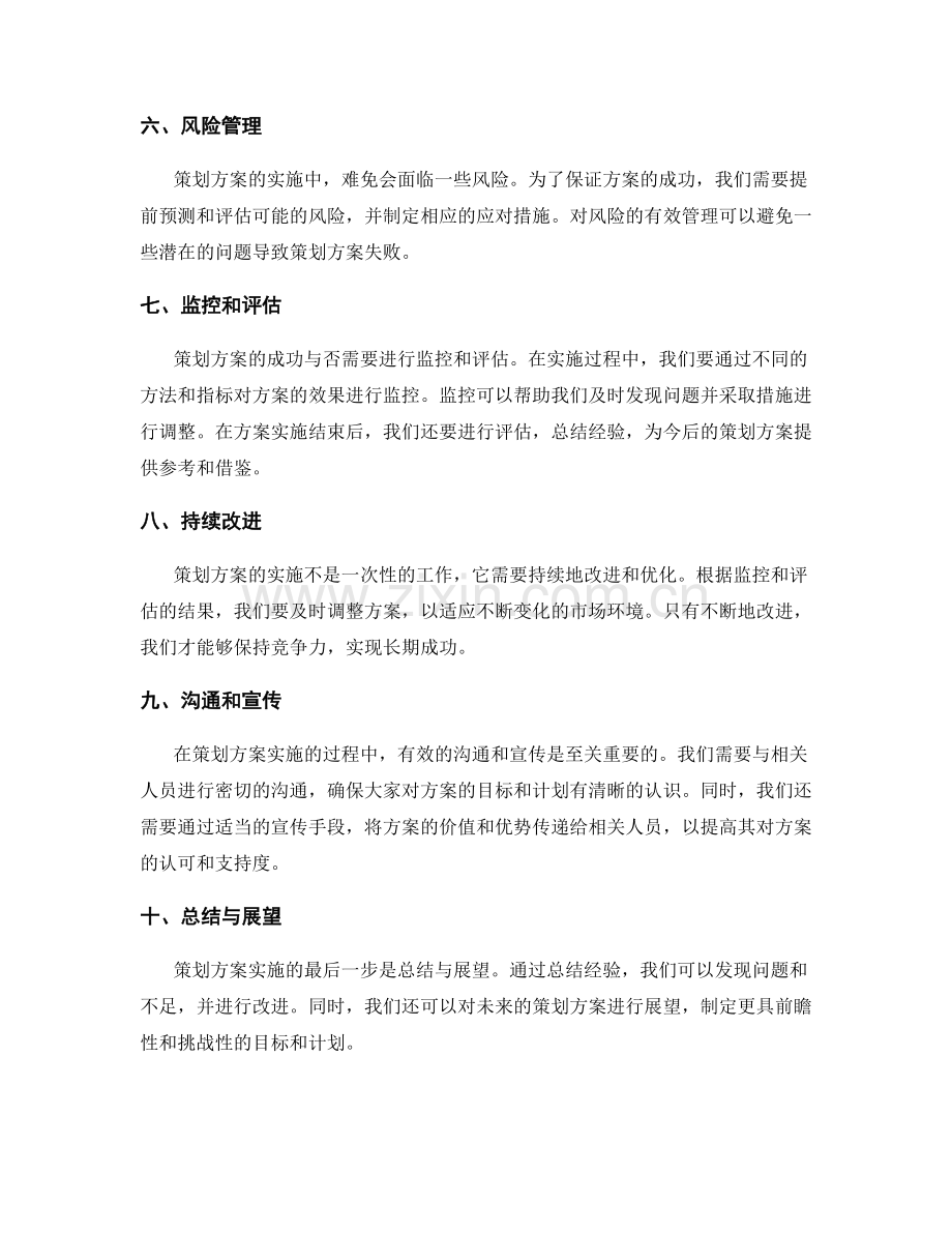 策划方案成功实施的要素与策略.docx_第2页