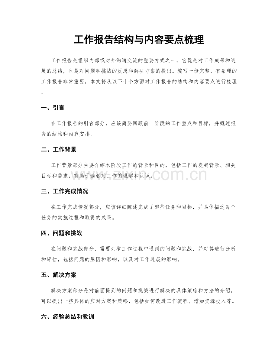 工作报告结构与内容要点梳理.docx_第1页