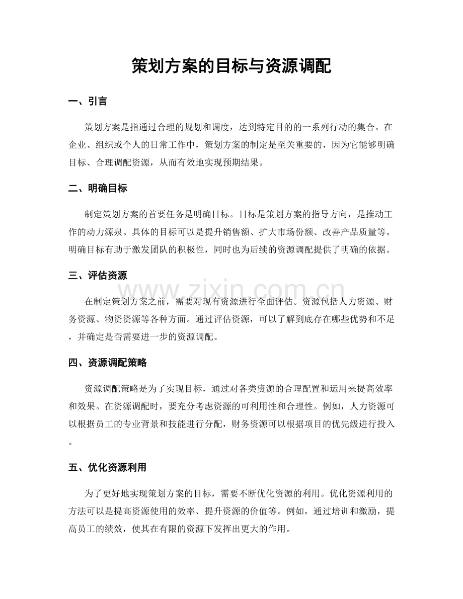 策划方案的目标与资源调配.docx_第1页