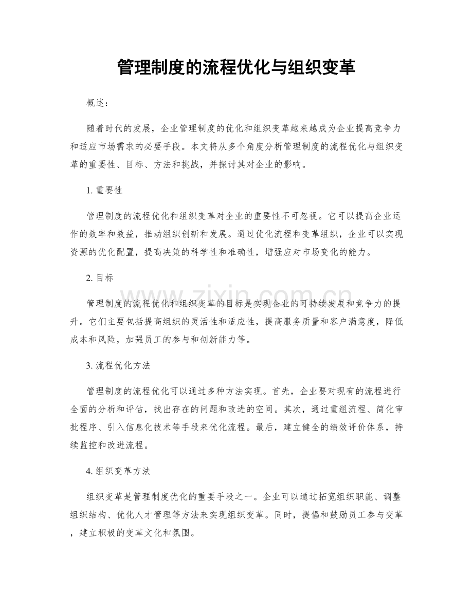 管理制度的流程优化与组织变革.docx_第1页