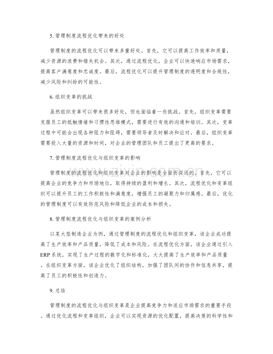 管理制度的流程优化与组织变革.docx_第2页