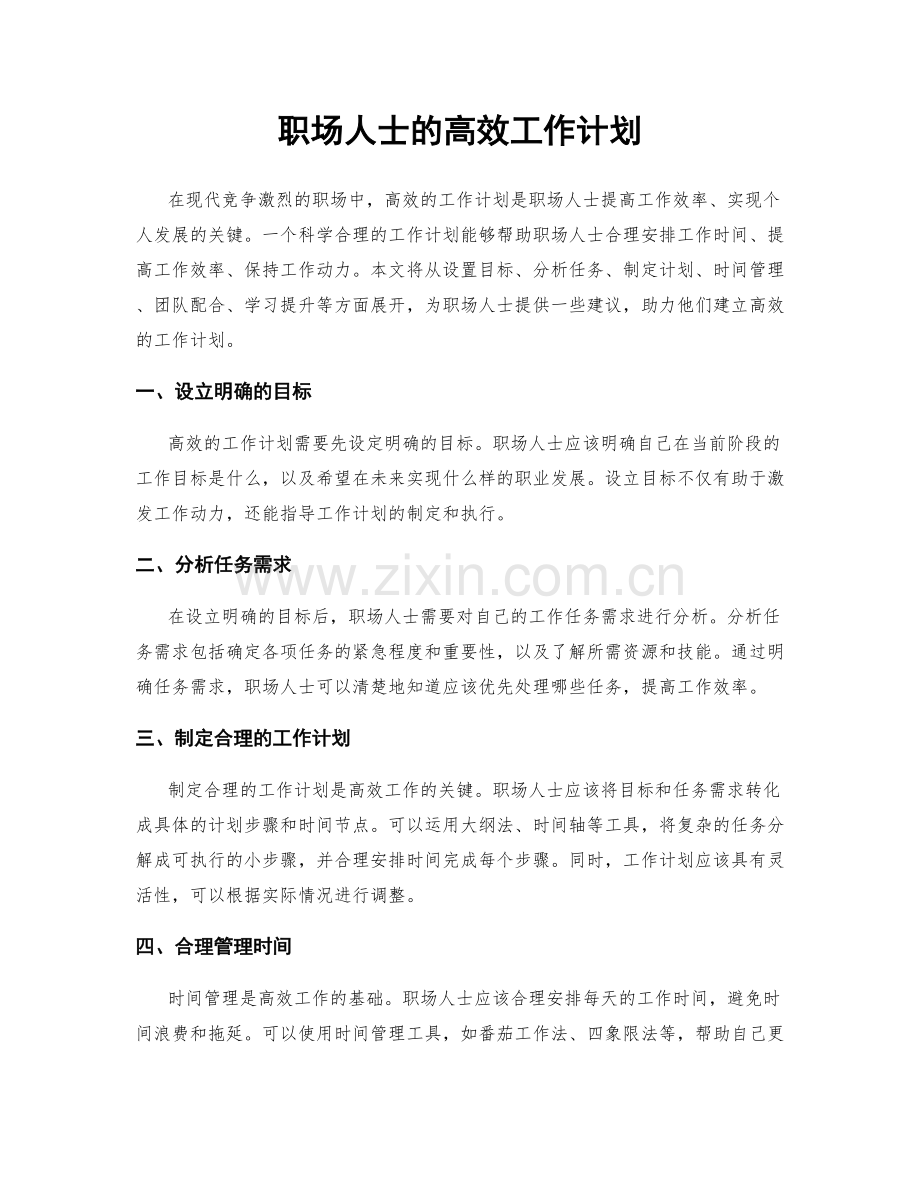 职场人士的高效工作计划.docx_第1页