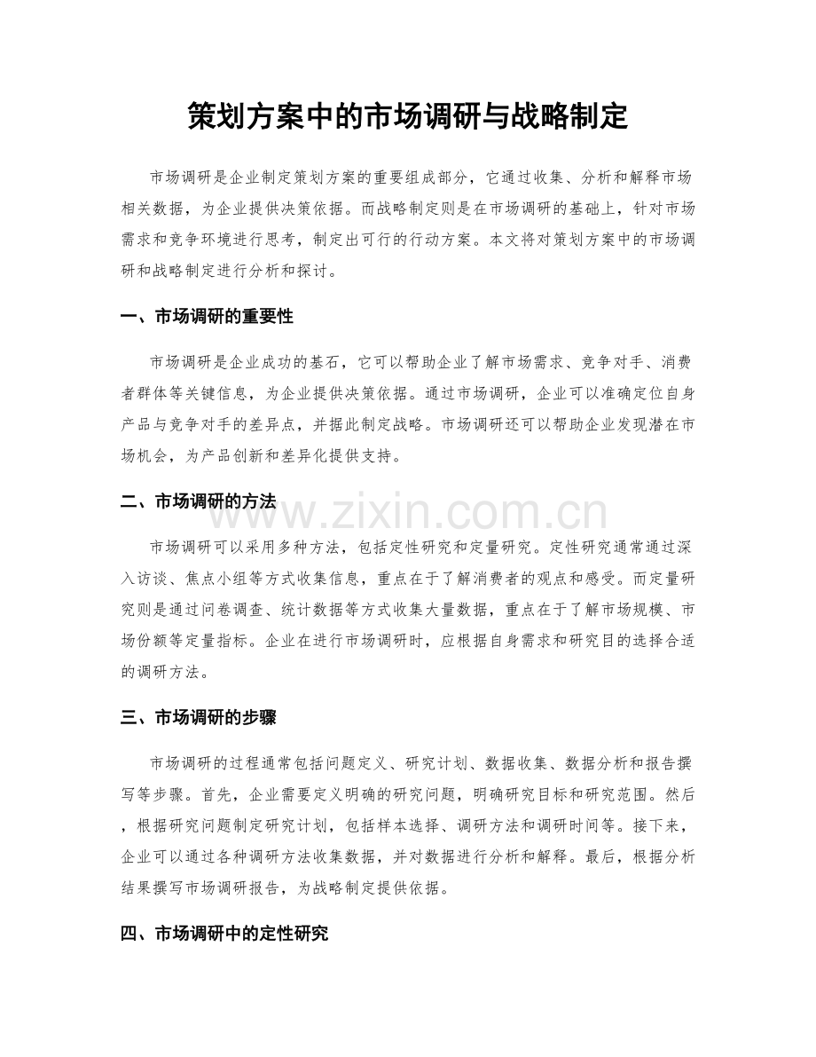 策划方案中的市场调研与战略制定.docx_第1页