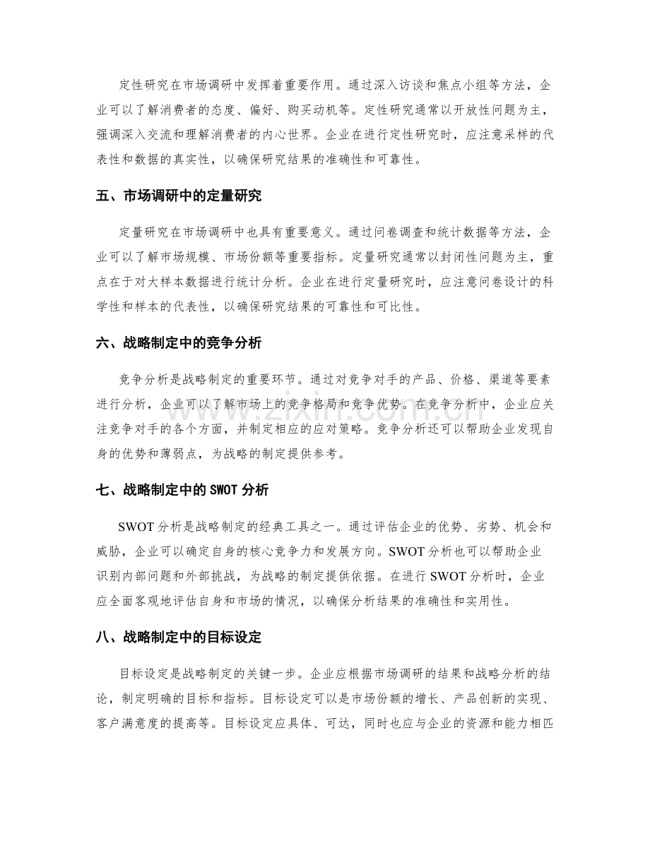 策划方案中的市场调研与战略制定.docx_第2页