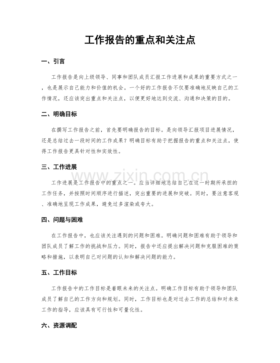 工作报告的重点和关注点.docx_第1页