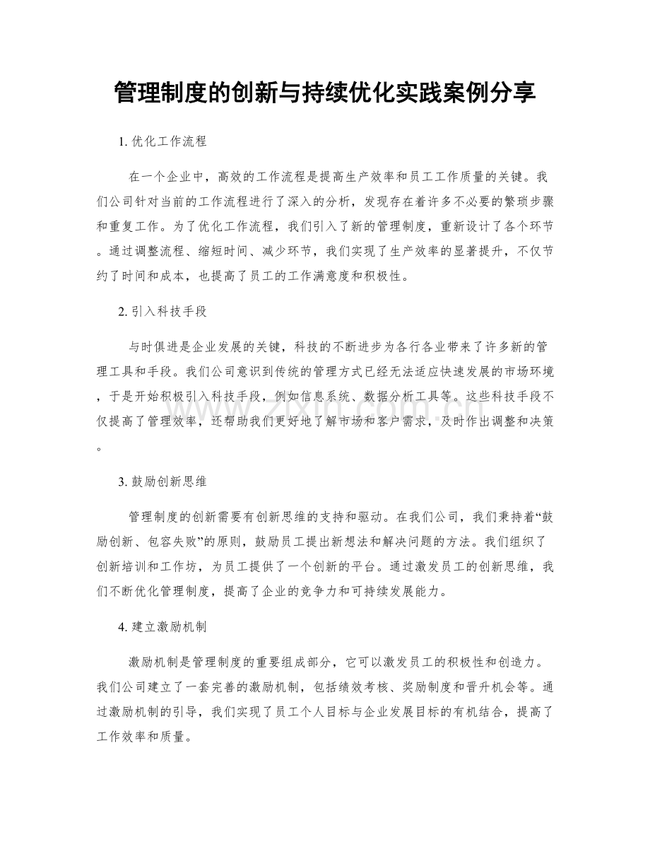 管理制度的创新与持续优化实践案例分享.docx_第1页