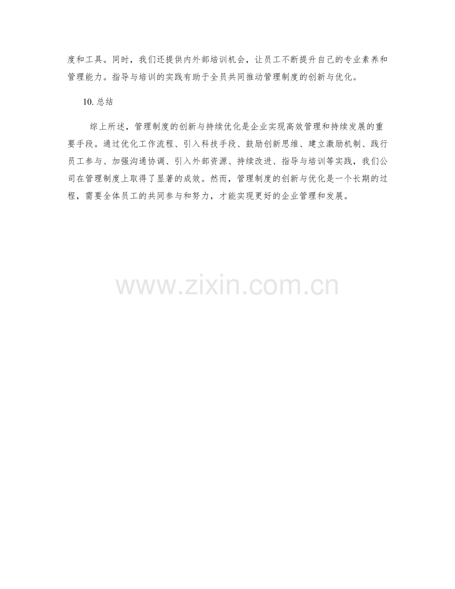 管理制度的创新与持续优化实践案例分享.docx_第3页