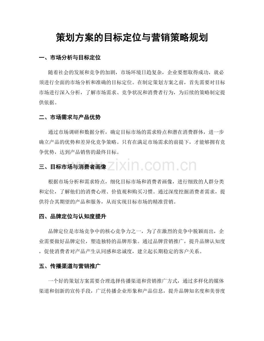 策划方案的目标定位与营销策略规划.docx_第1页