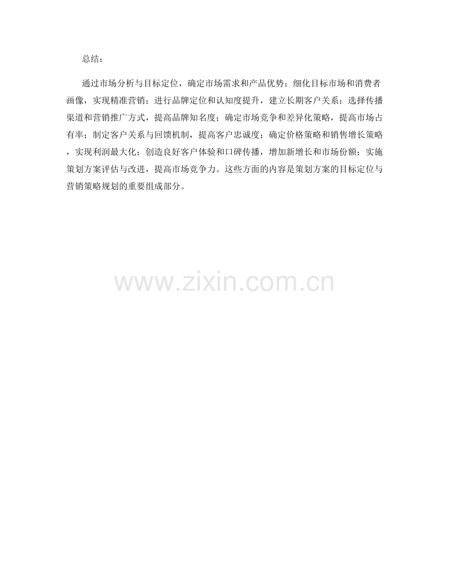 策划方案的目标定位与营销策略规划.docx_第3页