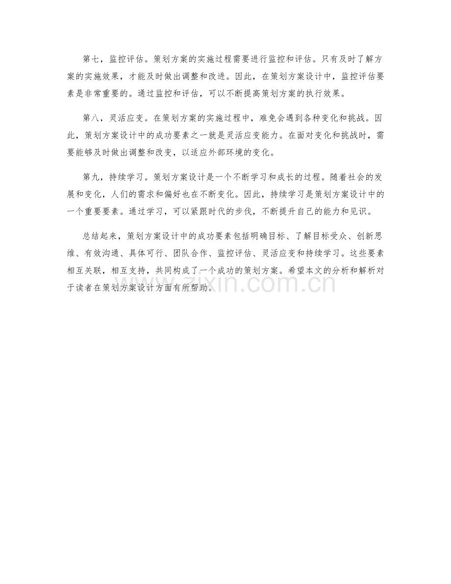 策划方案设计中的成功要素解析.docx_第2页