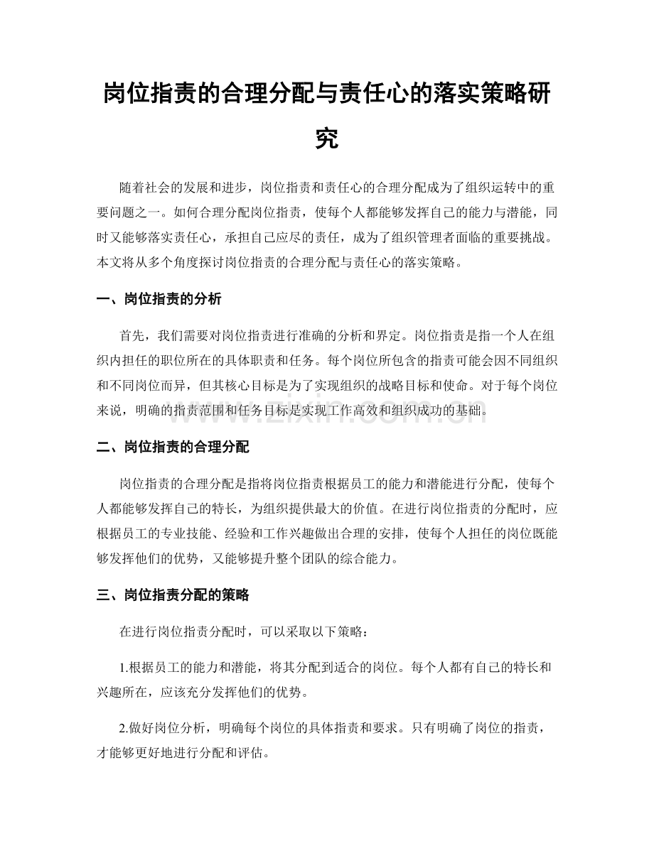 岗位职责的合理分配与责任心的落实策略研究.docx_第1页