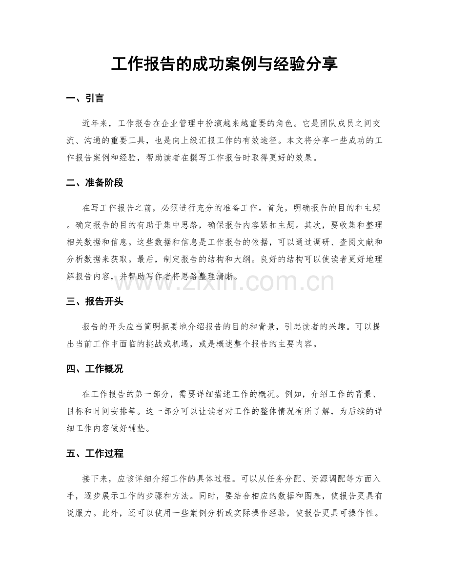 工作报告的成功案例与经验分享.docx_第1页