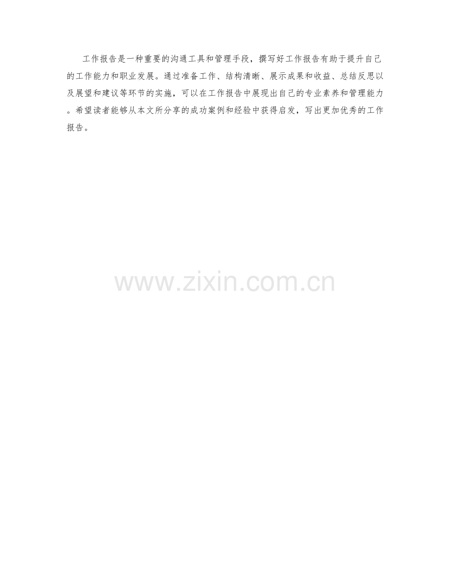 工作报告的成功案例与经验分享.docx_第3页