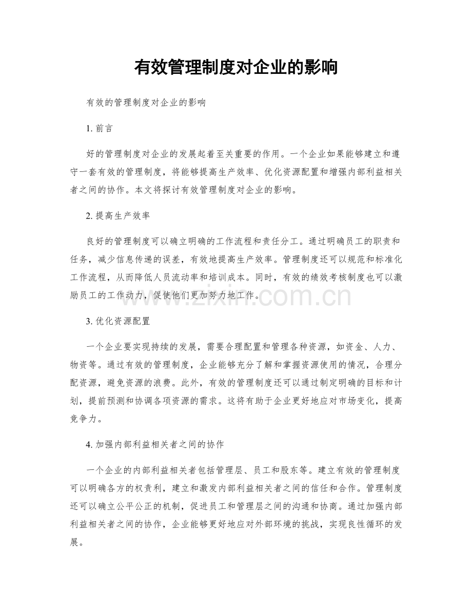 有效管理制度对企业的影响.docx_第1页