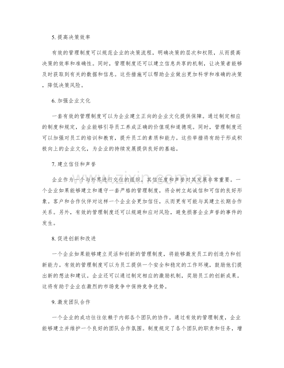 有效管理制度对企业的影响.docx_第2页