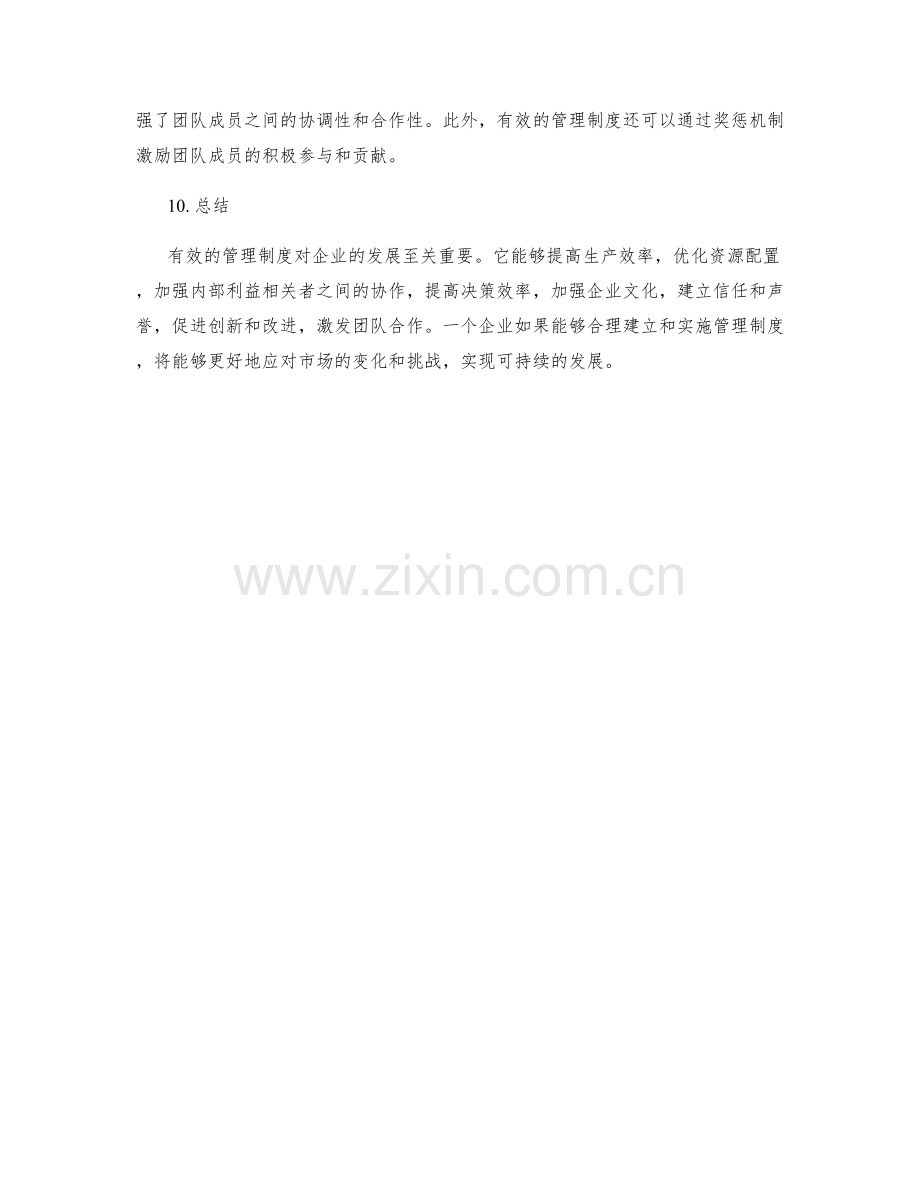 有效管理制度对企业的影响.docx_第3页