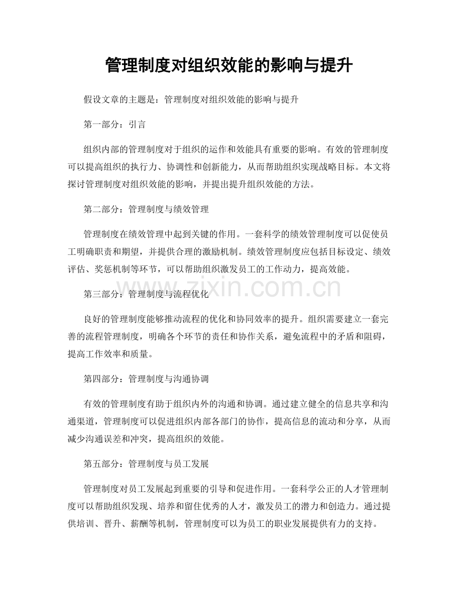 管理制度对组织效能的影响与提升.docx_第1页