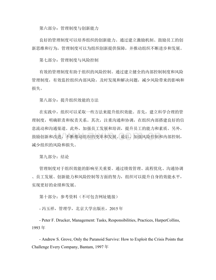 管理制度对组织效能的影响与提升.docx_第2页