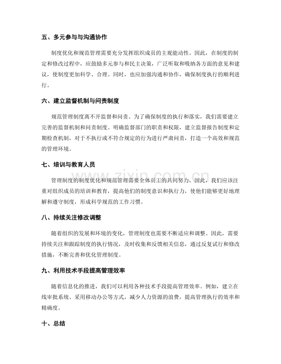 管理制度的制度优化和规范管理.docx_第2页