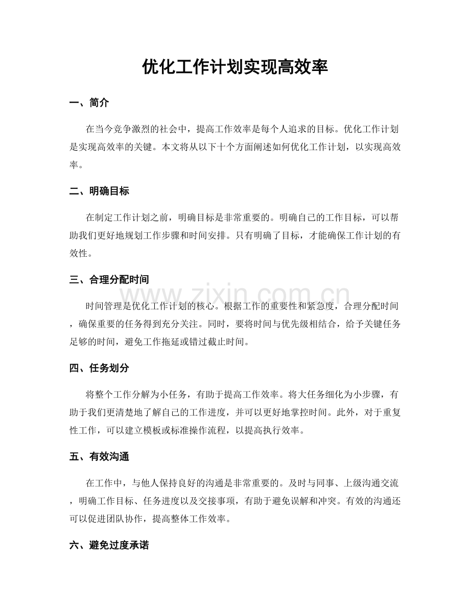 优化工作计划实现高效率.docx_第1页