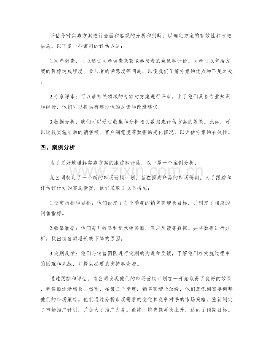 实施方案的跟踪和评估.docx_第2页