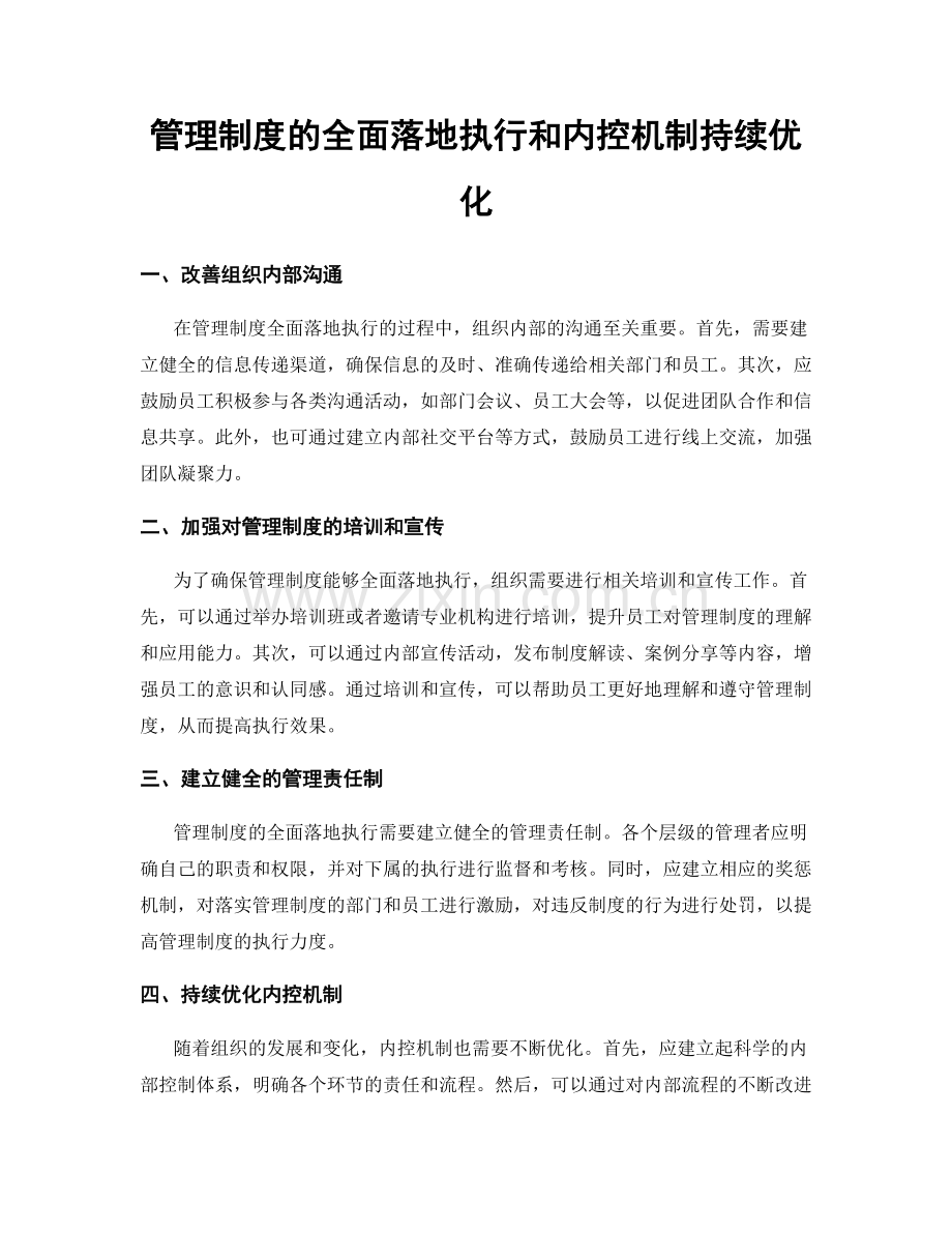 管理制度的全面落地执行和内控机制持续优化.docx_第1页