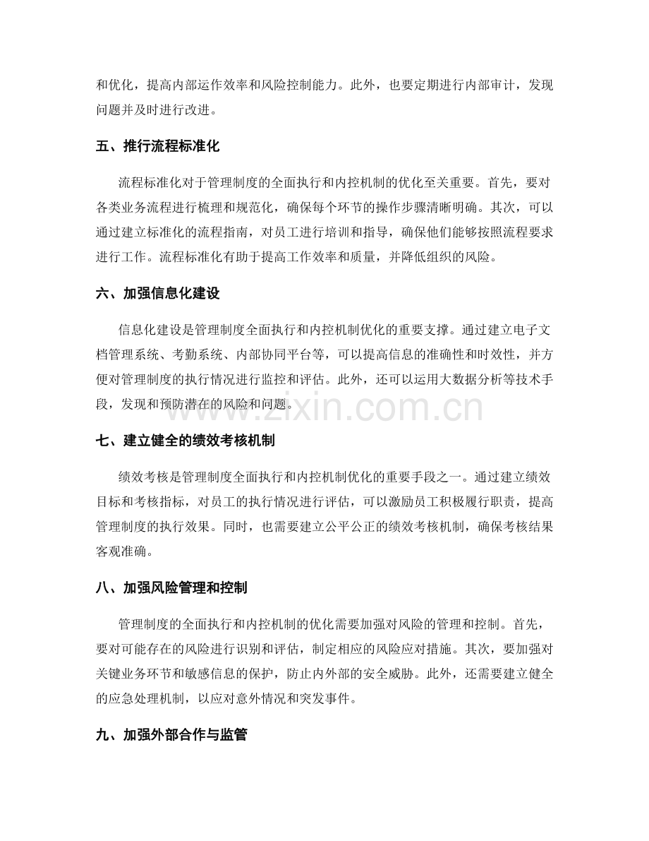 管理制度的全面落地执行和内控机制持续优化.docx_第2页