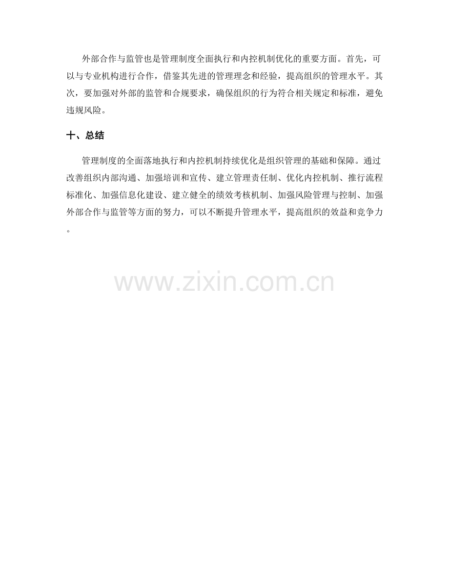 管理制度的全面落地执行和内控机制持续优化.docx_第3页