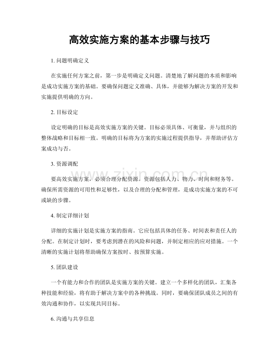 高效实施方案的基本步骤与技巧.docx_第1页